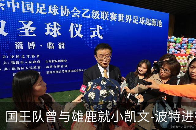 国王队曾与雄鹿就小凯文-波特进行交易协商