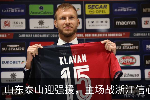 山东泰山迎强援，主场战浙江信心倍增