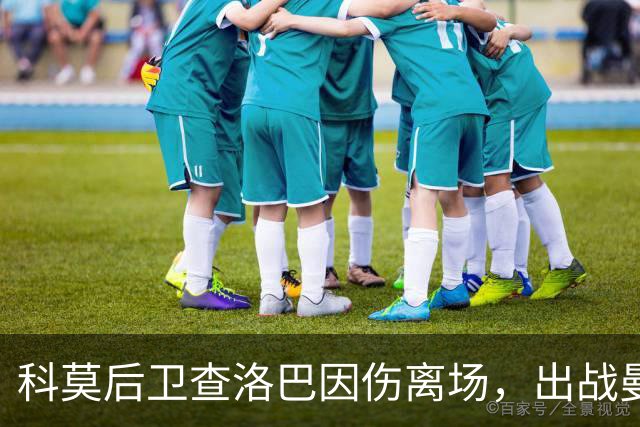 科莫后卫查洛巴因伤离场，出战曼联望而却步